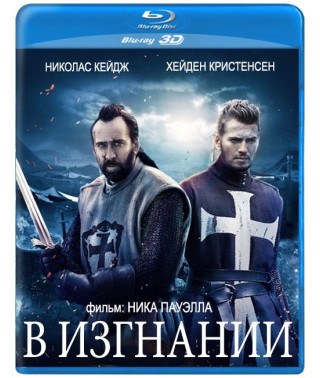 У вигнанні [3D/2D Blu-ray]