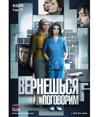 Вернёшься - поговорим  [DVD]