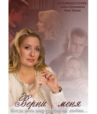 Верни меня [DVD]