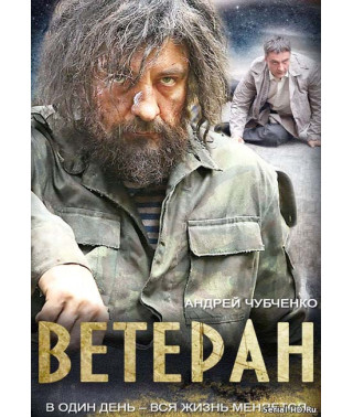 Ветеран [DVD]