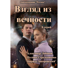 Взгляд из вечности  [DVD]
