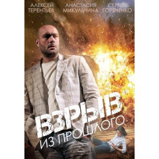 Взрыв из прошлого [DVD]
