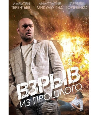 Взрыв из прошлого [DVD]