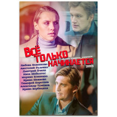 Все тільки починається [2 DVD]