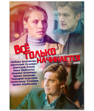 Всё только начинается [2 DVD]