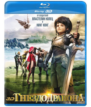 Гніздо Дракона [3D/2D Blu-Ray]
