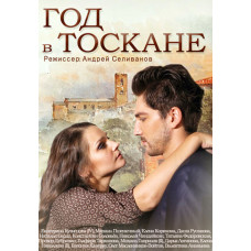 Рік у Тоскані [DVD]