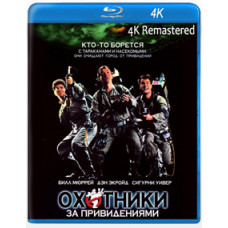 Охотники за привидениями [Blu-ray] {4K Remastered}
