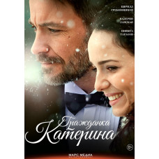 Гражданка Катерина [DVD]
