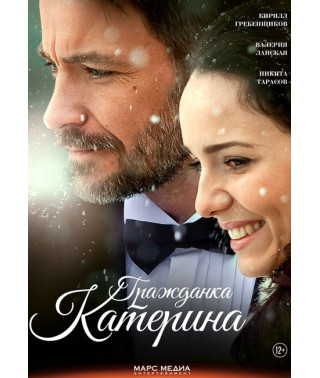 Гражданка Катерина [DVD]