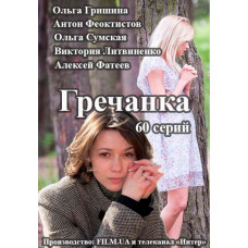 Гречанка [4 DVD]