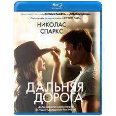 Далека дорога [Blu-ray]