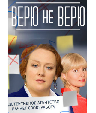 Верю не верю [DVD]