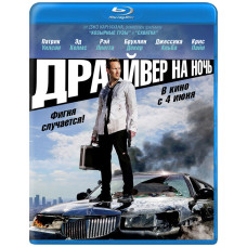 Драйвер на Ночь [Blu-ray]