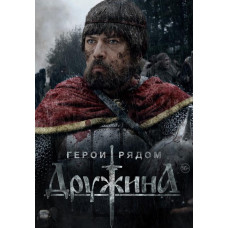 Дружина [DVD]