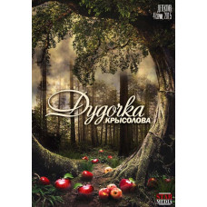 Дудочка пацюкова [DVD]
