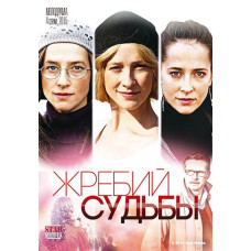 Жереб долі [DVD]