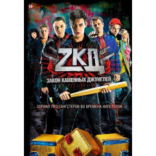 Закон кам'яних джунглів (1-2 сезон) [2 DVD]