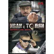Іван та Толян [DVD]