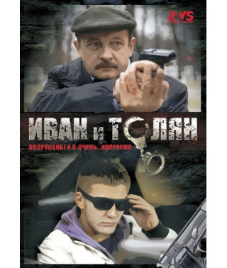 Иван и Толян  [DVD]