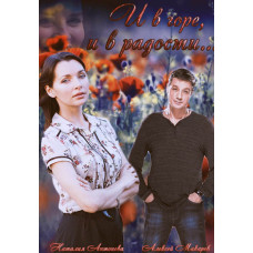 І в горі, і в радості [DVD]