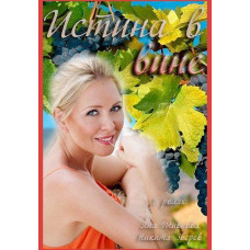 Істина у вині [DVD]
