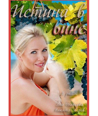 The Truth in Wine [DVD]