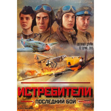 Винищувачі - 2. Останній бій [DVD]