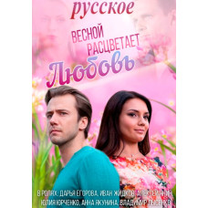 Весной расцветает любовь [2 DVD]