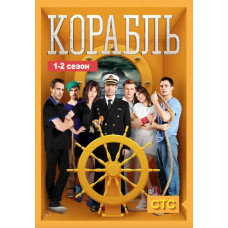 Корабль (1-2 сезон) [4 DVD]