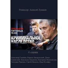 Кримінальна спадщина [DVD]