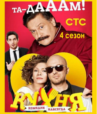 Кухня (4 сезон) [DVD]