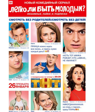Легко ли быть молодым? [DVD]