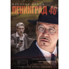 Ленінград 46 [2 DVD]