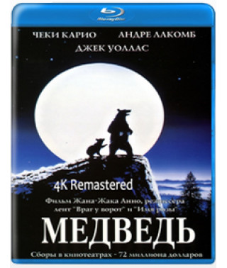 Ведмідь [Blu-ray] {4K Remastered}