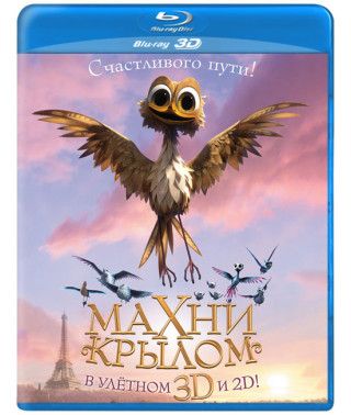 Махні крилом [3D/2D Blu-Ray]