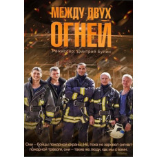 Між двома вогнями [DVD]