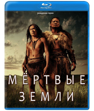 Мёртвые земли [Blu-ray]
