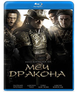 Меч дракона [Blu-ray]