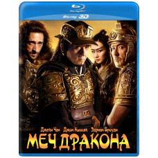 Меч дракона [3D/2D Blu-Ray]
