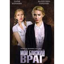 Мой близкий враг [DVD]