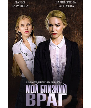 Мой близкий враг [DVD]