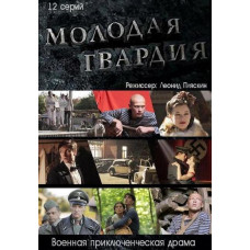 Young Guard [DVD]