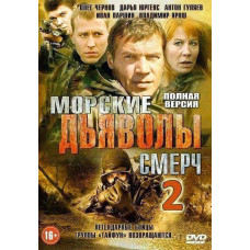 Sea Devils. Smerch 2 (season 2) [4 DVDs]