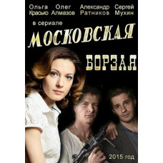 Московская борзая [2 DVD]