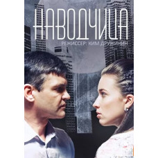 Навідниця [DVD]