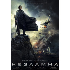 Битва за Севастополь (Незламна) [DVD]