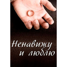 Ненавижу и люблю  [DVD]