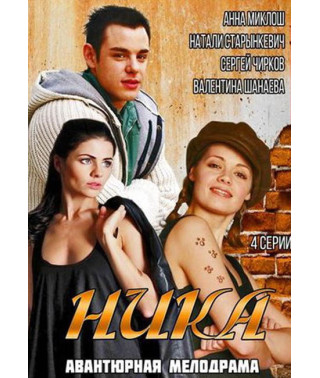 Ника [DVD]