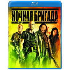 Ночная бригада [Blu-ray]